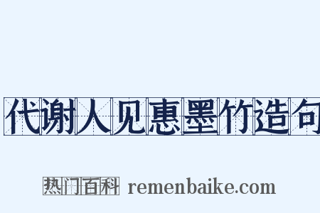 代谢人见惠墨竹造句是什么意思的图片